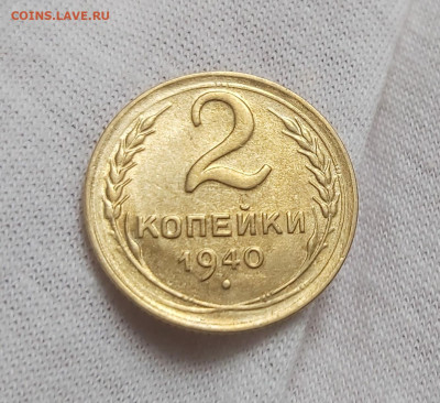 2 копейки 1940 г - 1.0