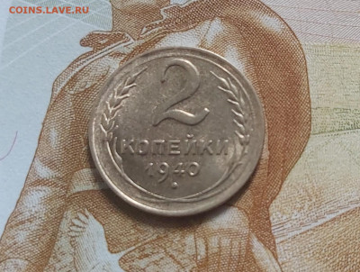 2 копейки 1940 г - 20230702_140543