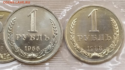 СССР 1 рубль 1966 мешковой или наборный - 1988-66