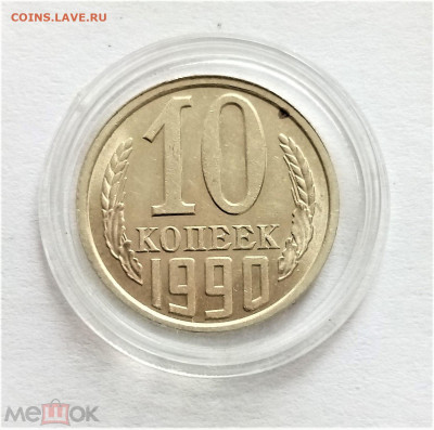 10 копеек 1990 UNC - 01