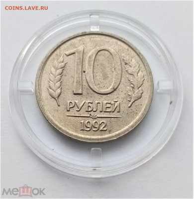 10 рублей 1992 лмд - 01