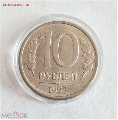 10 рублей 1993 лмд - 01