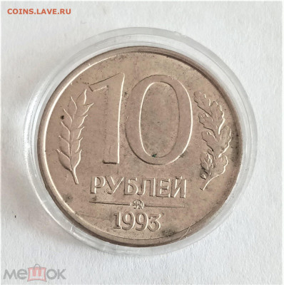 10 рублей 1993 ммд - 01