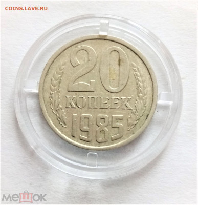 20 копеек 1985 - 01