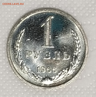 СССР 1 рубль 1966 мешковой или наборный - под лампой2