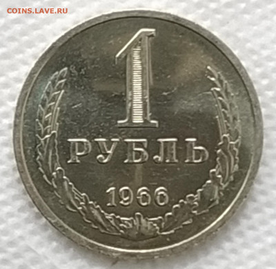 СССР 1 рубль 1966 мешковой или наборный - ео1