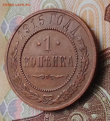 1 копейка 1915 г. До 05.07.2023 г. 22:00 МСК. - R1_и