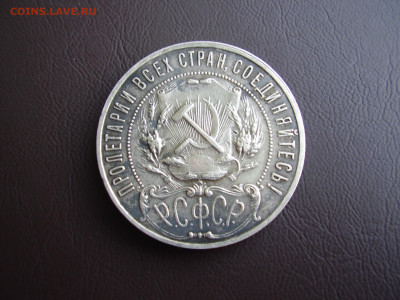 1 рубль 1922 года ПЛ до 6.07.2023г. - P1010053.JPG