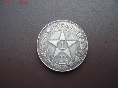 1 рубль 1922 года ПЛ до 6.07.2023г. - P1010044.JPG