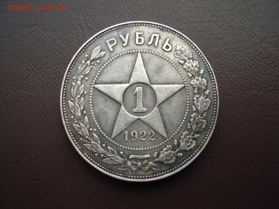 1 рубль 1922 года ПЛ до 6.07.2023г. - P1010043.JPG
