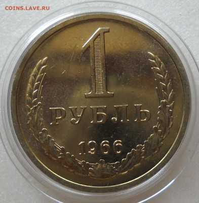 СССР 1 рубль 1966 мешковой или наборный - 200