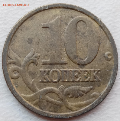 10 копеек 2005 года М шт.Б1 с полным расколом до 06.07.23г - IMG_20230702_103809