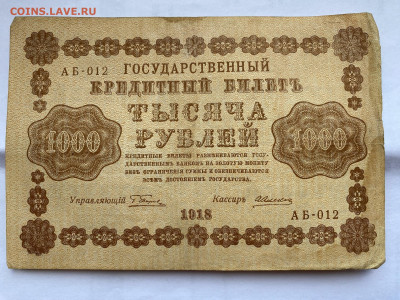1000 рублей  1918г до 05.07.23 - IMG_0336.JPG
