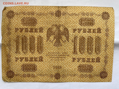 1000 рублей  1918г до 05.07.23 - IMG_0337.JPG