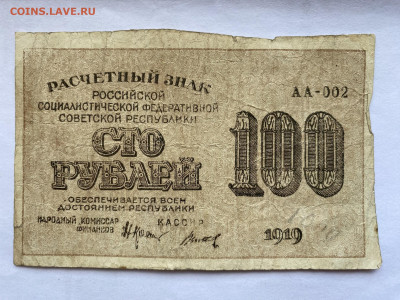 100 рублей РСФСР 1919г до 05.07.23 - IMG_0338.JPG