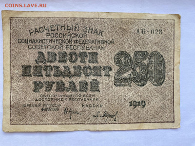 250 рублей РСФСР 1919г до 05.07.23 - IMG_0342.JPG