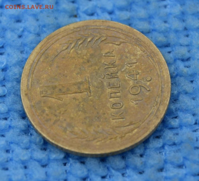 1 копейка 1941г окончание 06.07.23г в 22.00 - 1941.2.JPG