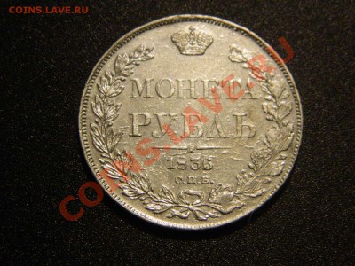 рубль 1836г - DSCN2419_thumb