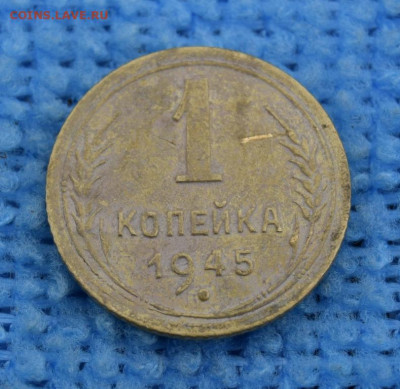 1 копейка 1945г окончание 06.07.23г в 22.00 - 1945.JPG
