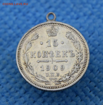15 копеек 1909г спб эб окончание 06.07.23г в 22.00 - 1909.JPG