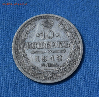 10 копеек 1912г спб эб окончание 06.07.23г в 22.00 по мск - 1912.JPG