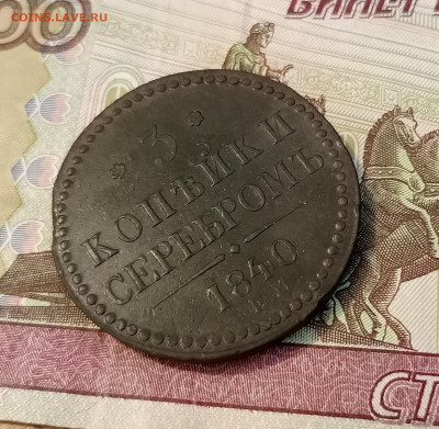 3 копейки серебром 1840 ем  до 8.07 - IMG_20230702_180125