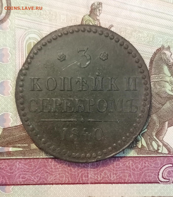 3 копейки серебром 1840 ем  до 8.07 - IMG_20230702_180048