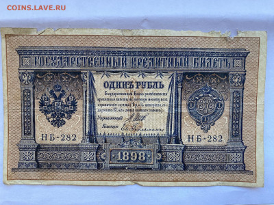 1 рубль 1898г, 3 рубля 1905г и 5 рублей 1909г до 05.07.23 - IMG_0346.JPG