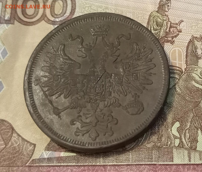 5 копеек 1866 ем до 08.07 - IMG_20230702_182838