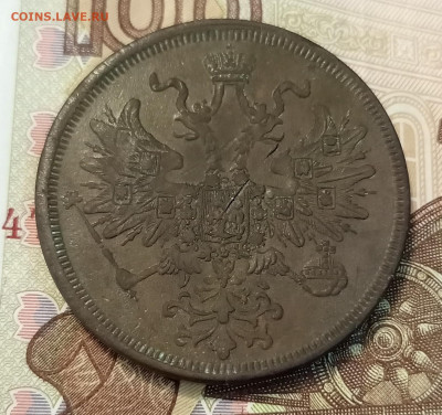 5 копеек 1866 ем до 08.07 - IMG_20230702_182757