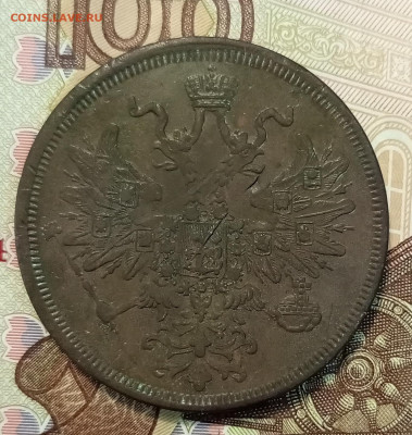 5 копеек 1866 ем до 08.07 - IMG_20230702_182741