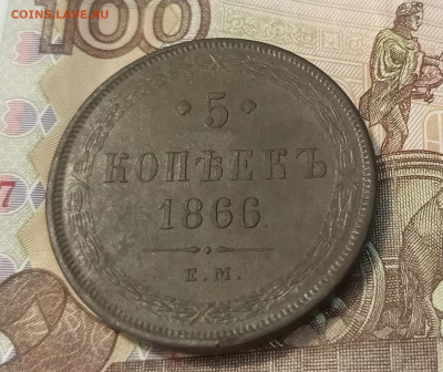 5 копеек 1866 ем до 08.07 - IMG_20230702_182726