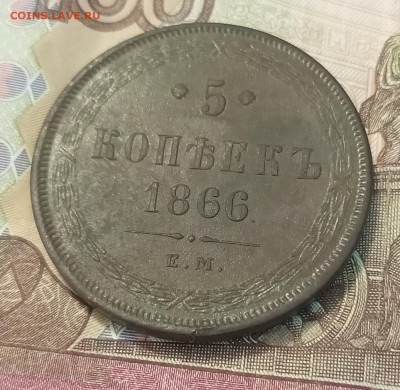 5 копеек 1866 ем до 08.07 - IMG_20230702_182713