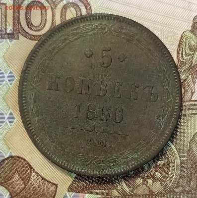 5 копеек 1866 ем до 08.07 - IMG_20230702_182651