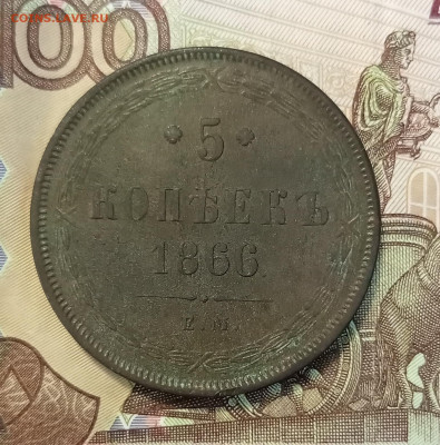 5 копеек 1866 ем до 08.07 - IMG_20230702_182635
