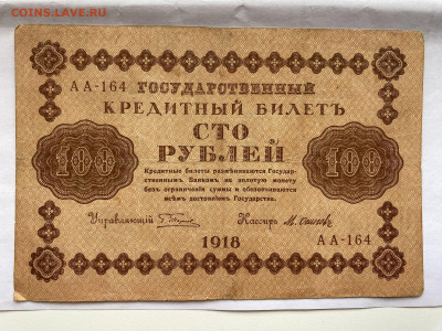 100 рублей  1918г до 05.07.23 - IMG_0354.JPG