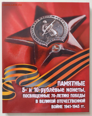 5р и 10р 70 лет Победы в ВОВ 21 шт в альбоме ФИКС №1 - IMG_20230702_171106
