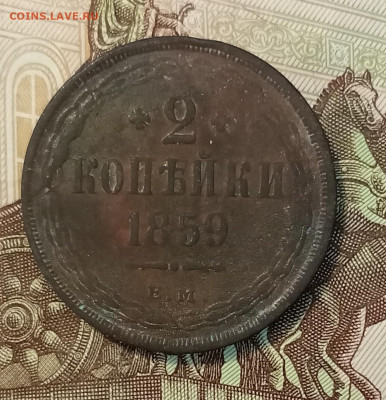 2 и 5 копеек 1859 ем старый орел до 08.07 - IMG_20230702_182900