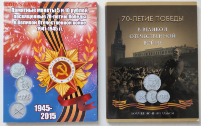 5р и 10р 70 лет Победы в ВОВ 21 шт в альбоме ФИКС №2 - IMG_20230702_170931