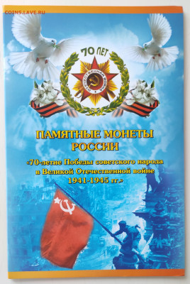 5р и 10р 70 лет Победы в ВОВ 22 шт в альбоме ФИКС - IMG_20230702_171219