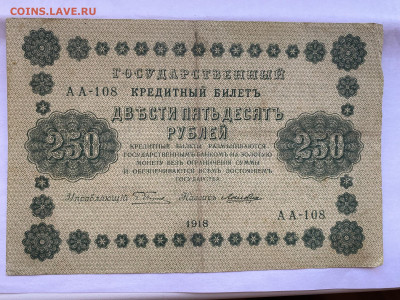 250 рублей 1918г до 05.07.23 - IMG_0358.JPG