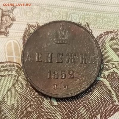 Денежка 1851 ем до 08.07 - IMG_20230702_185721
