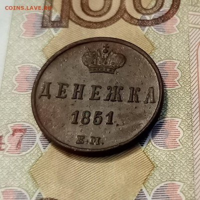 Денежка 1851 ем до 08.07 - IMG_20230702_185546