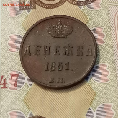 Денежка 1851 ем до 08.07 - IMG_20230702_185605