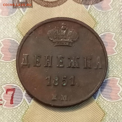 Денежка 1851 ем до 08.07 - IMG_20230702_185653