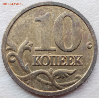 Три разных полных раскола на 10 коп 2005 года до 06.07.2023г - IMG_20230702_104952