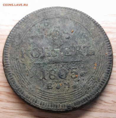 5 копеек 1805 ем нечищенная на оценку - 20230702_193037