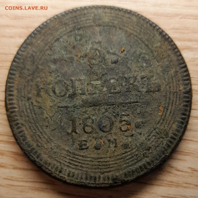 5 копеек 1805 ем нечищенная на оценку - 20230702_193029