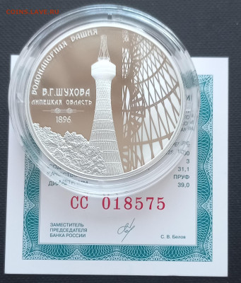 3 рубля 2023г Шуховская башня. - 20230702_201817