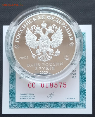 3 рубля 2023г Шуховская башня. - 20230702_201836
